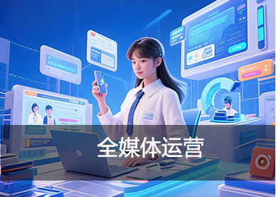 全媒体运营