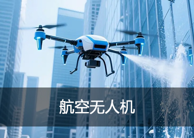 航空无人机